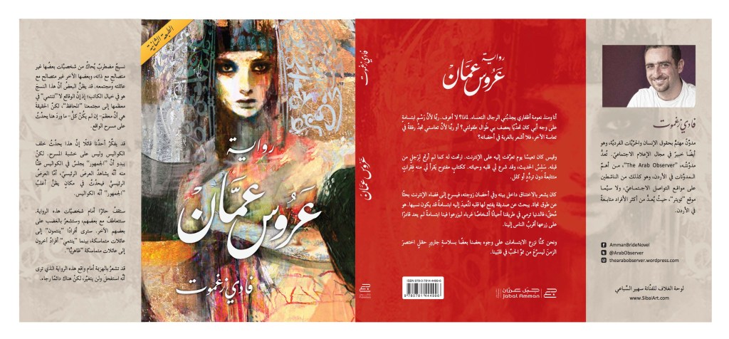 رواية عروس عمان
