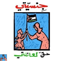 جنسيتي حق لعائلتي