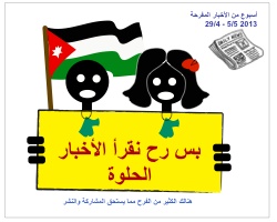 أسبوع للأخبار الحلوة