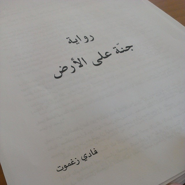 رواية جنّة على الأرض