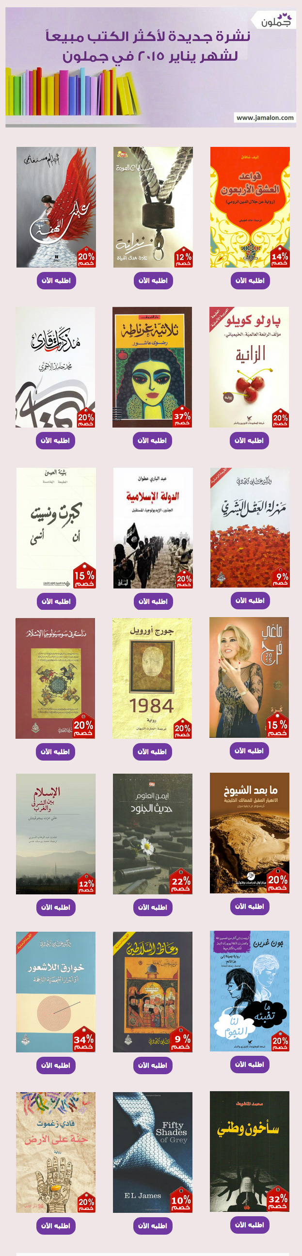 الأكثر مبيعا في جملون يناير 2015