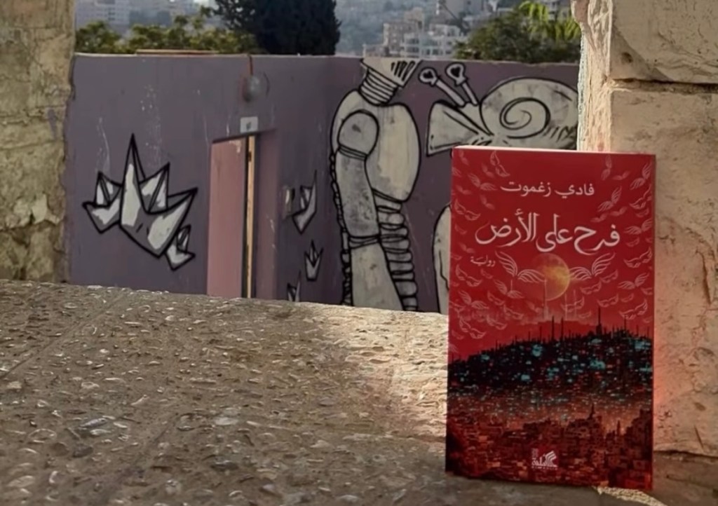 الفصل الأول من رواية فرح على&nbsp;الأرض